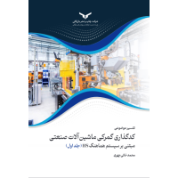 تفسیر موضوعی کدگذاری گمرکی ماشین آلات صنعتی مبتنی بر سیستم هماهنگ HS (جلد اول)